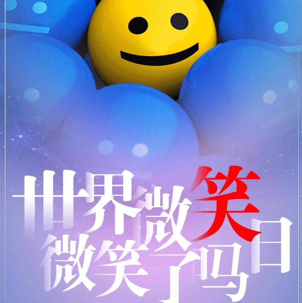 5月8日世界微笑日 今天你微笑了吗?