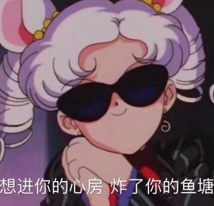 超犀利的表情:想进你的心房,炸了你的鱼塘!