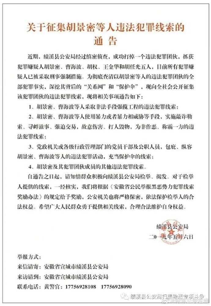 绩溪警方公开征集胡景密等人违法犯罪线索