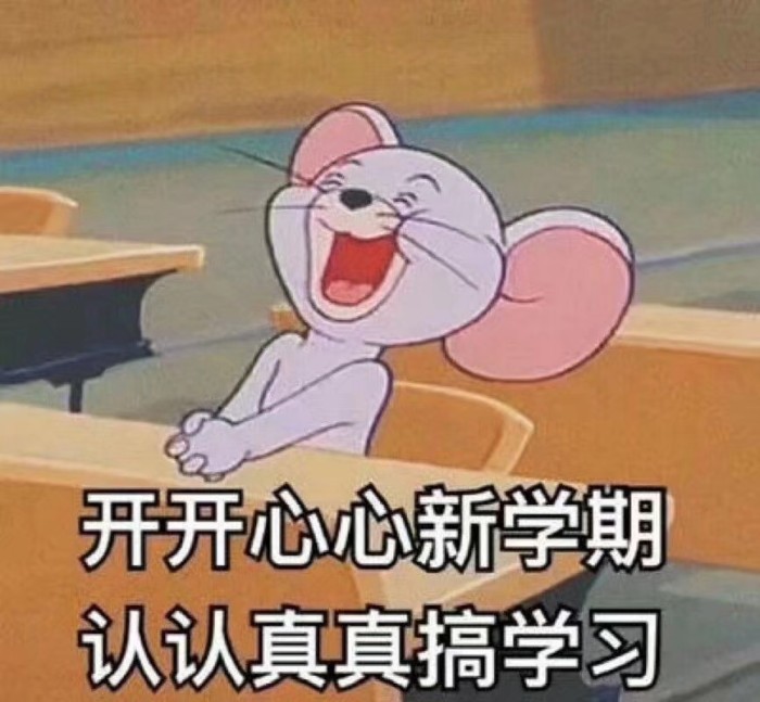 异性聊天表情包:开开心心新学期