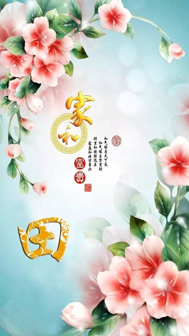95张不同版本的家和富贵,意境山水,富贵平安图,哪个名字属于你!