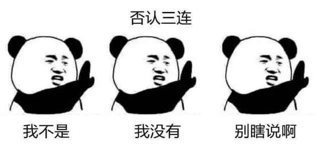 否认三连:我不是 我没有 别瞎说啊