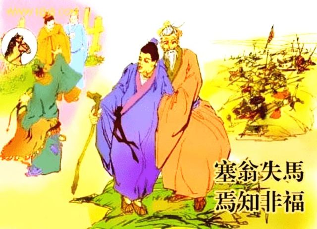 塞翁失马体现了什么哲学原理_塞翁失马焉知非福图片