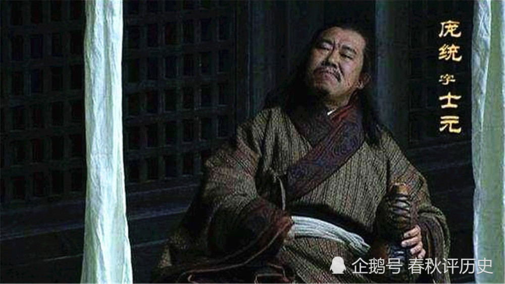 刘备为何注定夺不了天下?庞统死前1句话,诸葛亮听懂了,也没辙