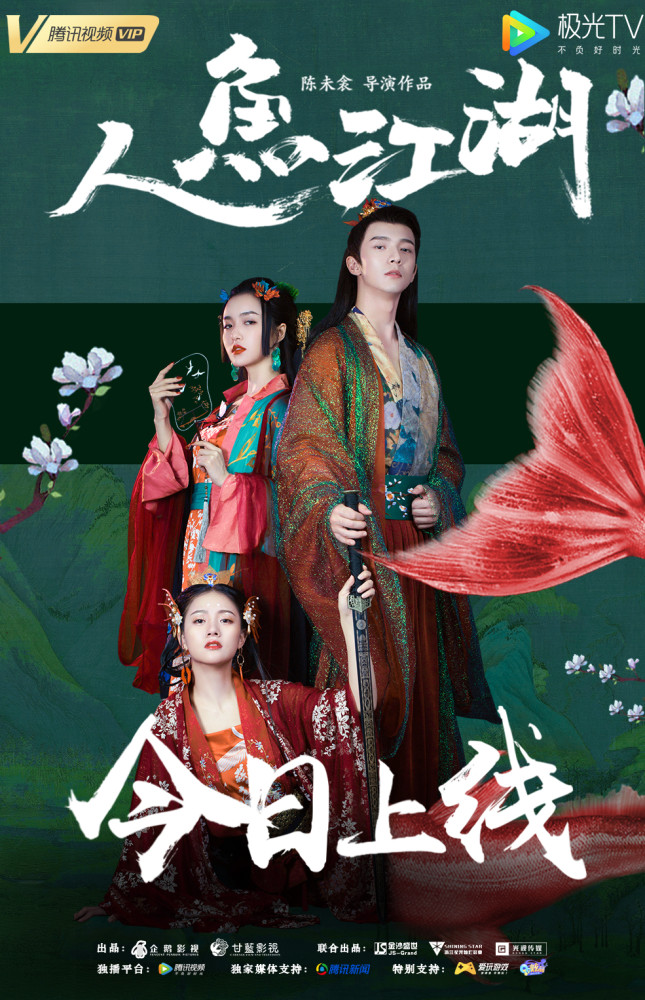 《人鱼江湖》正式上线 5月9日爱恨终相见