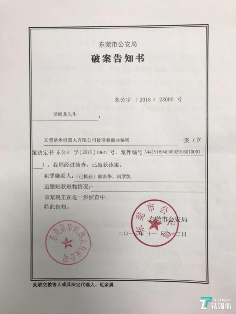 吴细龙向钛媒体app出示的破案告知书,告知时间为2018年11月13日 此后