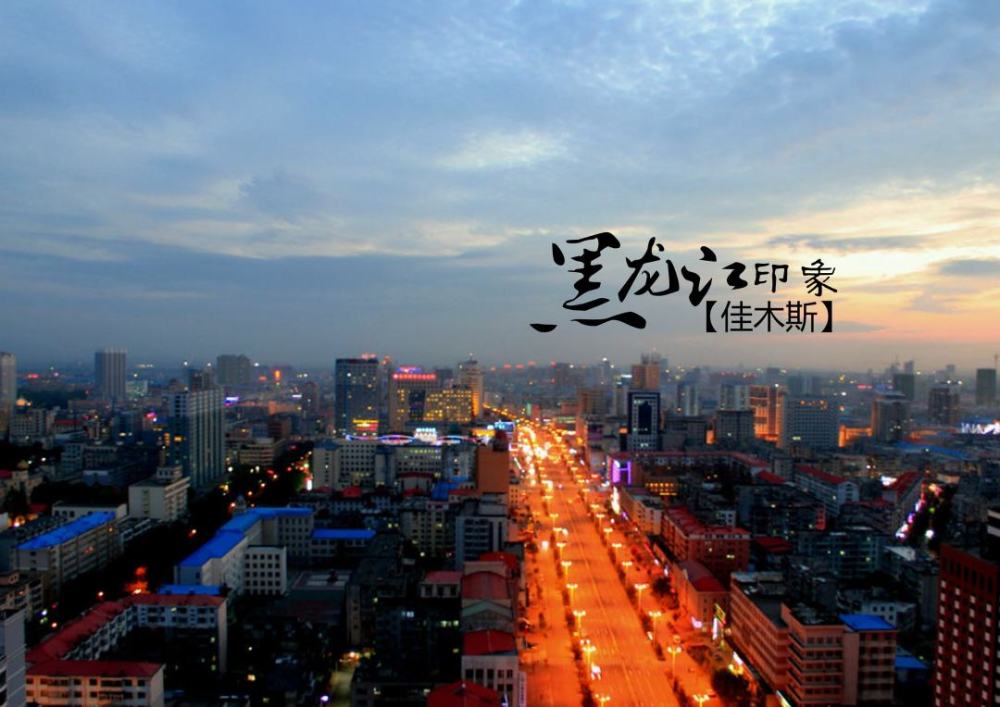 东极新天府 快乐佳木斯