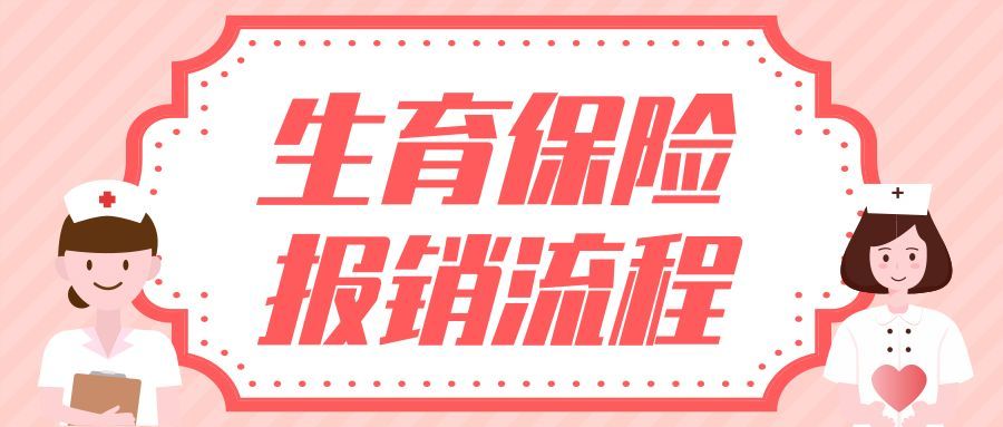 重磅!2019北京产假工资及生育保险报销流程!