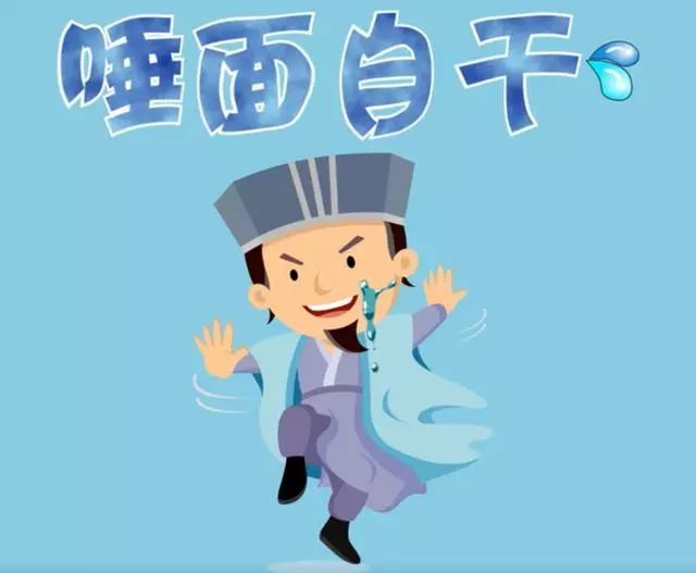 口水什么成语_成语故事图片(3)