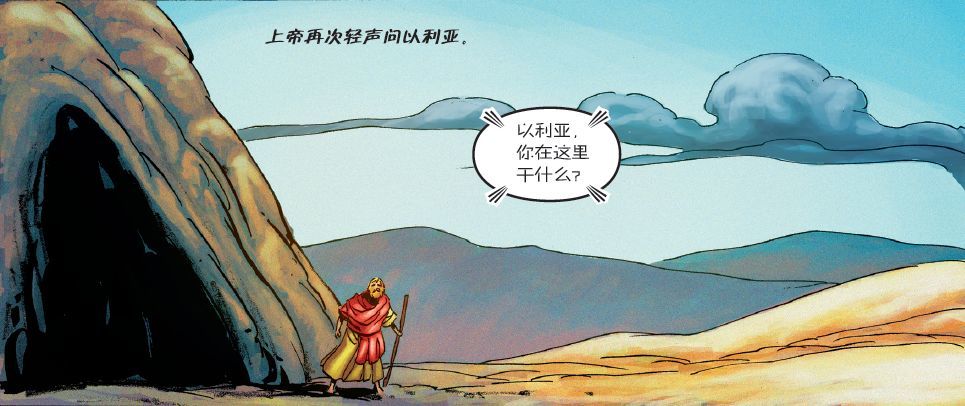 漫画圣经故事│以利亚灰心丧胆时,耶和华成为他的帮助