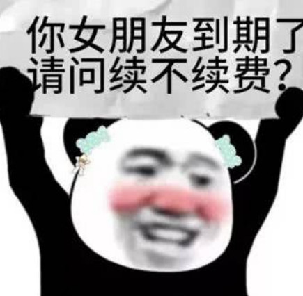 适合发给男票的表情包:你的女朋友到期了,请问续不续费?