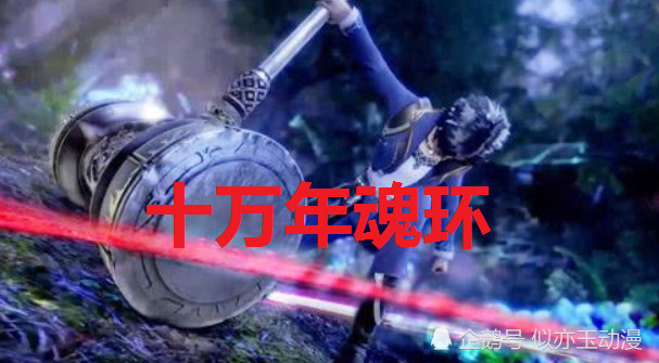 都说第一魂环最高百年,看到唐三昊天锤的第一魂环后