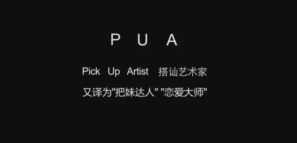 什么是pua