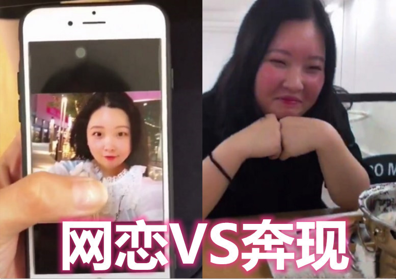 网恋都是"混凝土"?奔现前vs奔现后,网友:生不见面,死