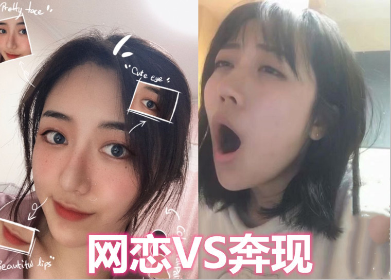 网恋都是"混凝土"?奔现前vs奔现后,网友:生不见面,死不奔现!
