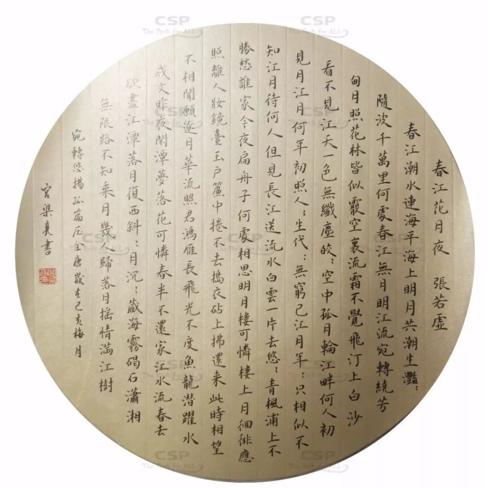 小楷作品《春江花月夜》