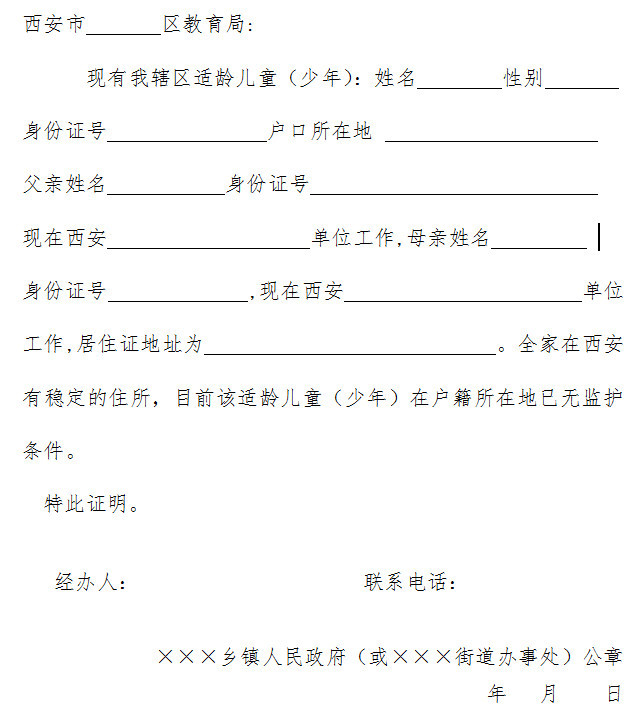 附件1 无监护条件学生流出证明(参考模板)