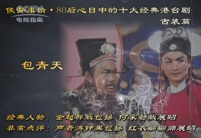 93年台湾的《包青天》是不可替代的,金超群的包拯,何家劲的展昭同样