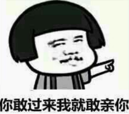 最近超火的"嚣张"表情包:你要是敢过来,我就亲你