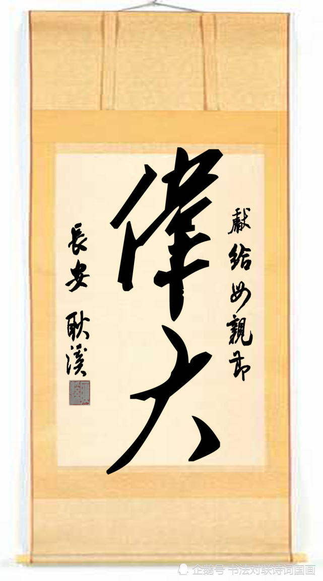 书法装裱大字,致敬母亲节:母爱最慈祥,母爱最无私,母爱最伟大