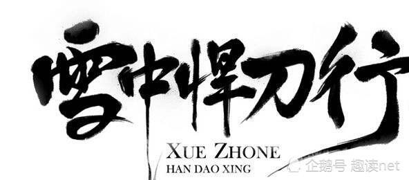 《雪中悍刀行》经典语录:吃茶吃饭吃亏吃苦,能吃是福
