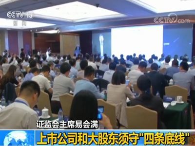 证监会主席易会满：要让违法违规者付出沉重代价