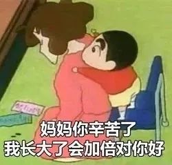 母亲节专用表情包:谢谢妈妈把我生这么好!