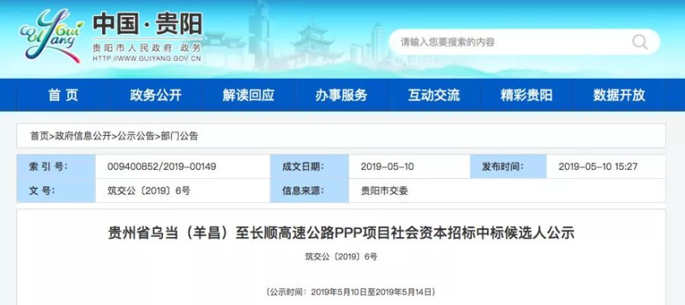 5月10日,中国招标网发布了"贵州省乌当(羊昌)至长顺高速公路ppp项目