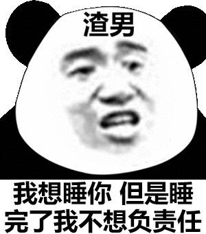 合集 渣男表情包