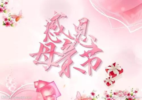 2021母亲节祝福语带字图片大全唯美 母亲节祝福语带字