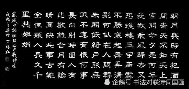 隶书诗词,北宋苏轼词《水调歌头,明月几时有》,丁祥红书法作品