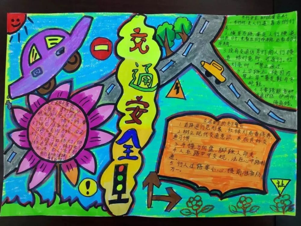 颁奖啦!这些创意交通安全手抄报,等你来点赞!