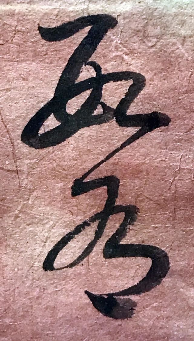 启功临《十七帖,单字高清放大,看看功力如何?