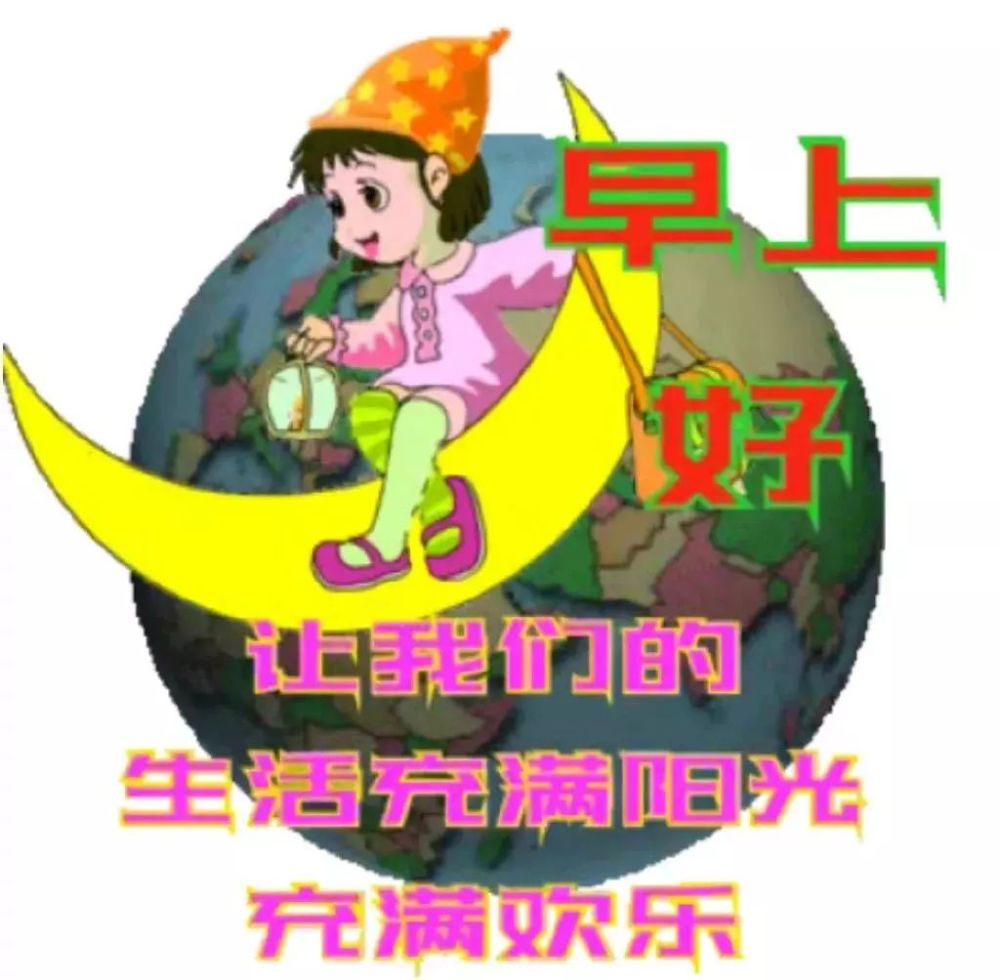 最新版清早问候大家的早上好的漂亮图片早上好唯美动态表情祝福图片