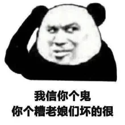 最近火了"很黄很暴力"表情包:我信你个鬼,你个糟老娘们坏的很 打开