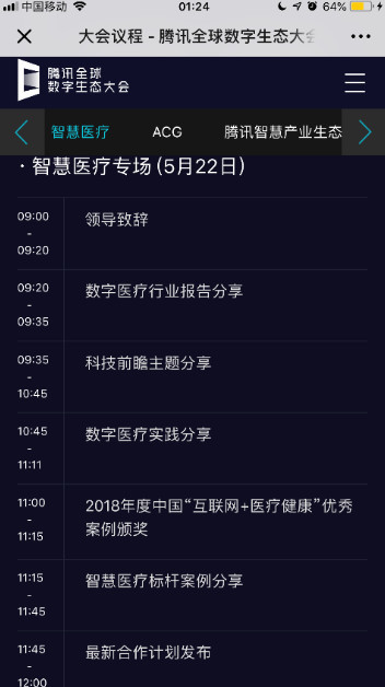 圈重点！腾讯全球数字生态大会带来不一样的智慧医疗