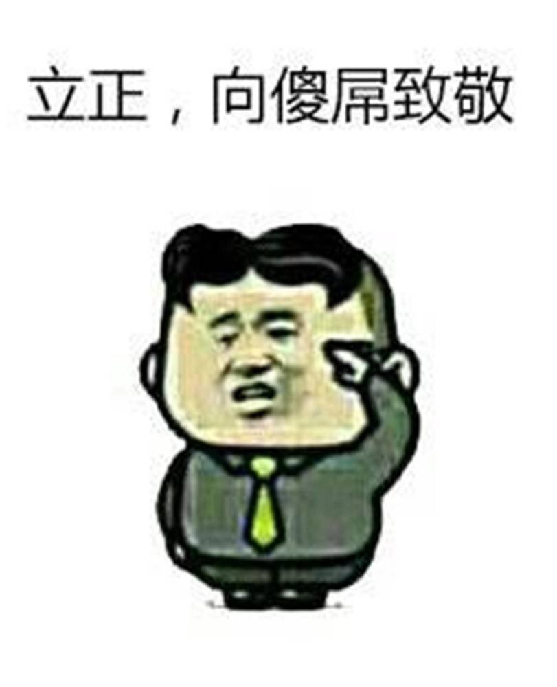 各位秀儿们,大家好,今天小朋友来给你们推荐各种各样并且搞笑的表情了