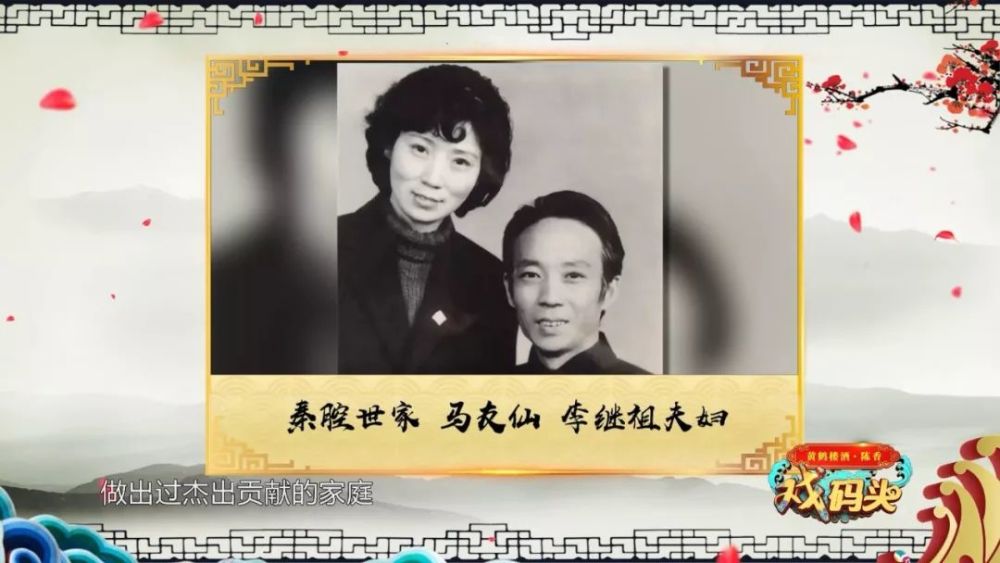 原来,他的岳母马友仙,是秦腔正旦的杰出代表;岳父李继祖,也是秦腔一代