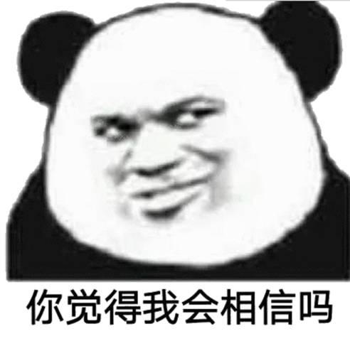 很机智的熊猫头表情:借我15块买奶茶,还不起就当你老婆