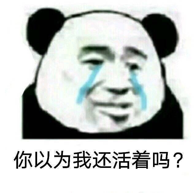 搞笑的表情包:你以为我还活着吗