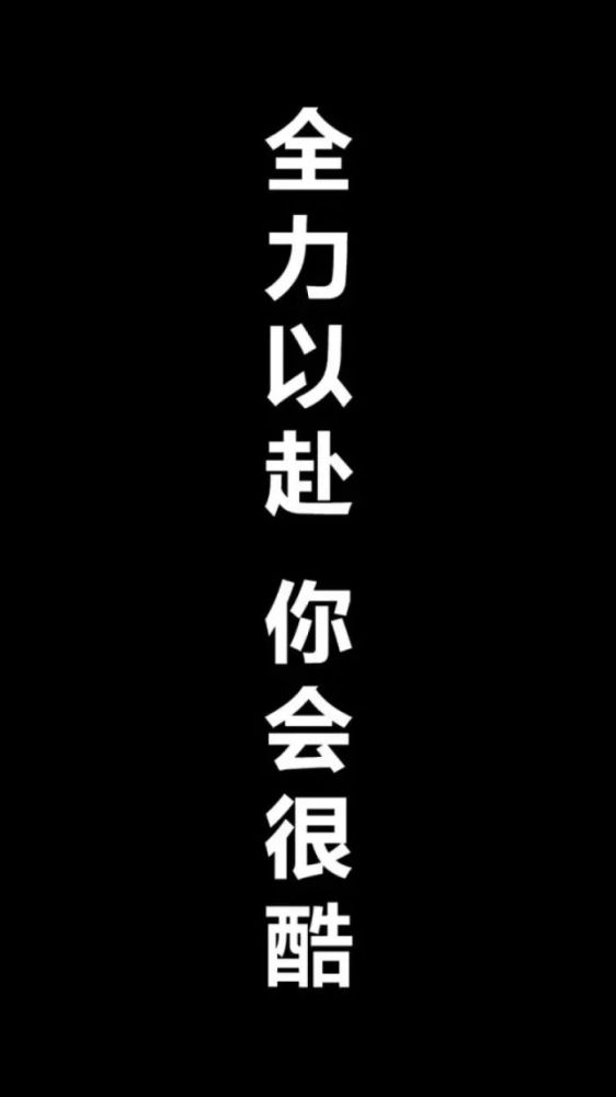 励志壁纸 | 送给那些正在努力奋斗的人啊