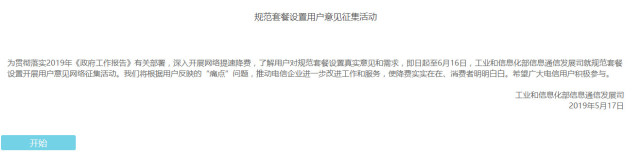 工信部就规范套餐设置征集意见 将根据痛点改进服务