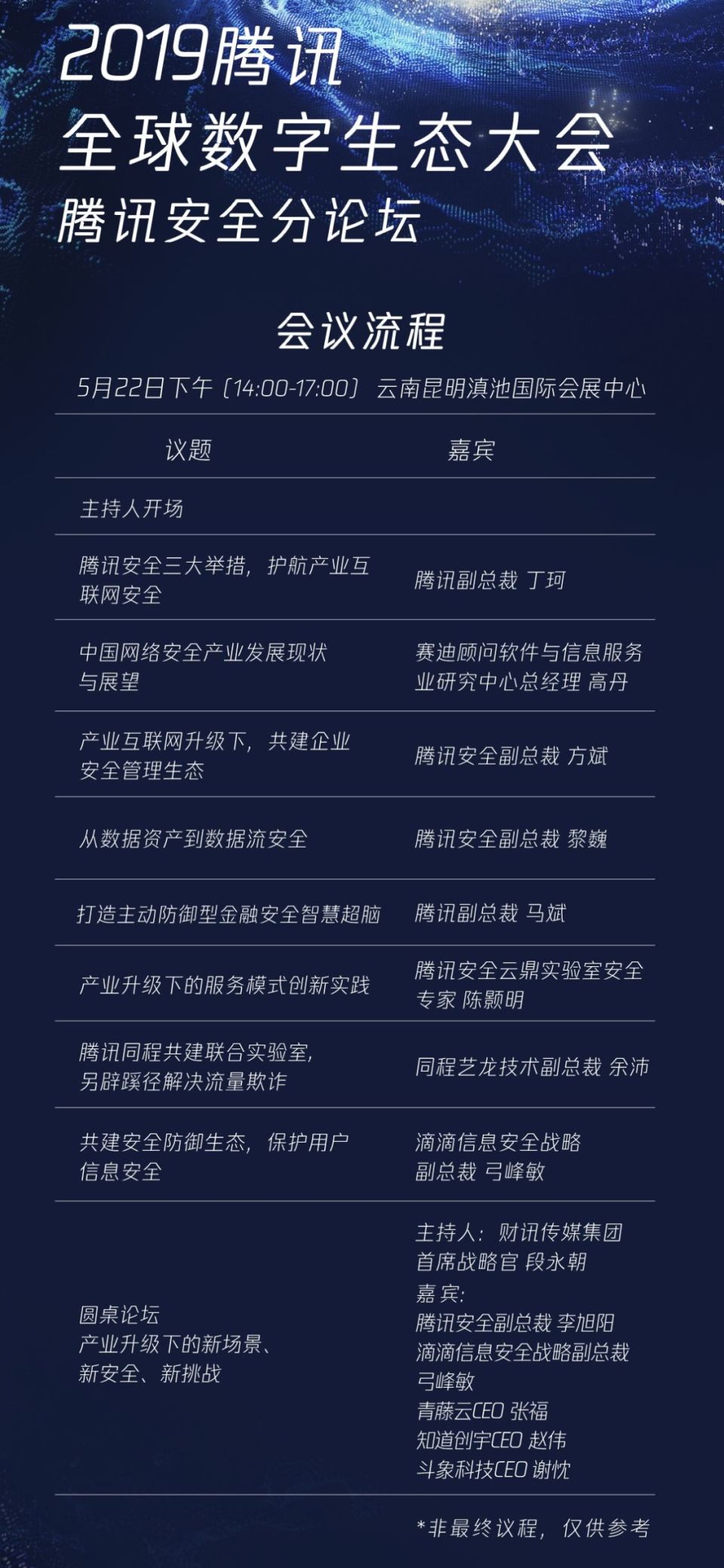 腾讯全球数字生态大会即将开幕 腾讯安全分论坛三大亮点抢先看！