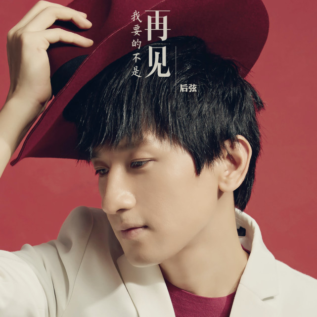 后弦新作《我要的不是再见》表白青春不说再见