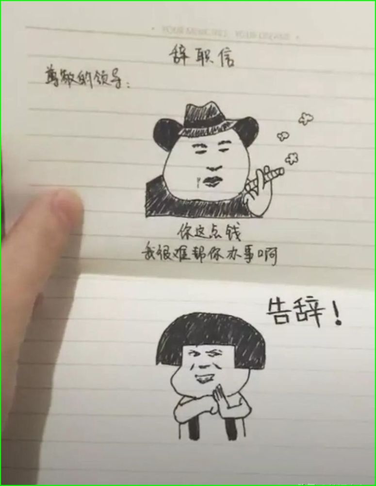 最近火了"辞职信",花样搞笑辞职信,求领导们的心理