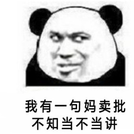 恕我直言,表情包