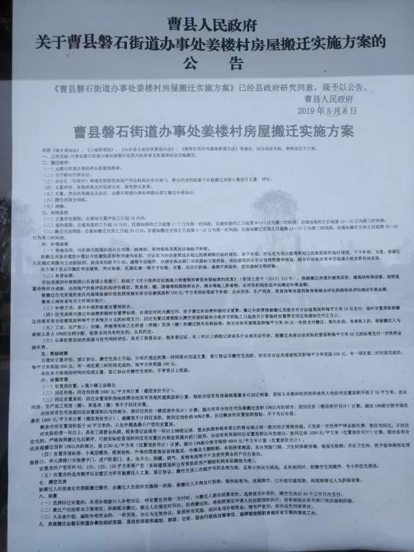 曹县磐石街道办事处姜楼村房屋搬迁实施方案