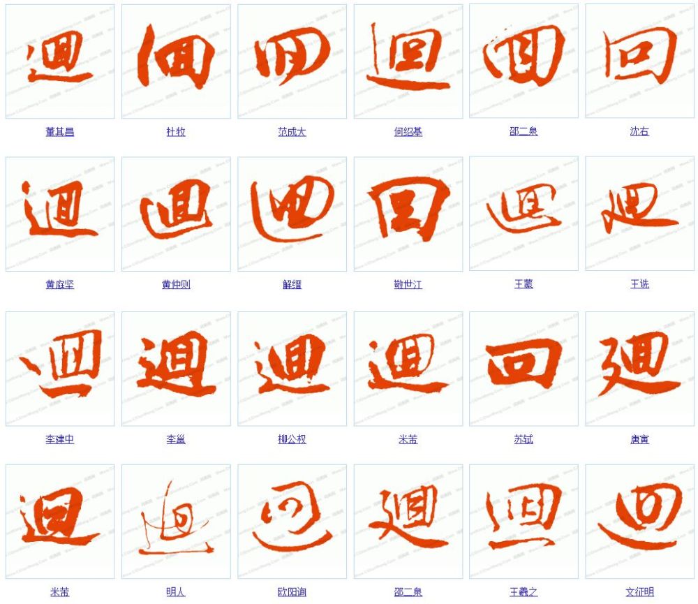 本字"回 回,甲骨文在圈