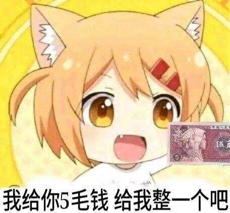 搞笑的表情包:给你五毛钱,给我也整一个吧