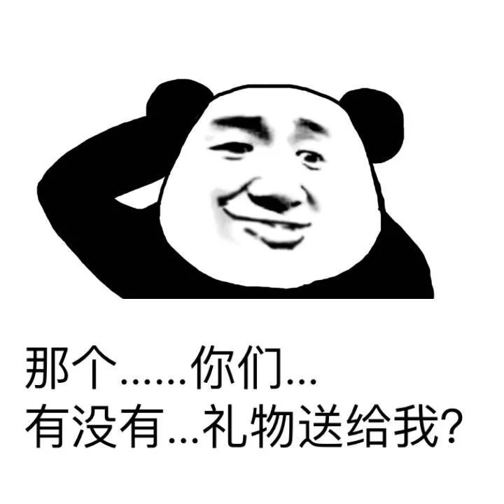 搞笑的表情包:你们有没有礼物送给我